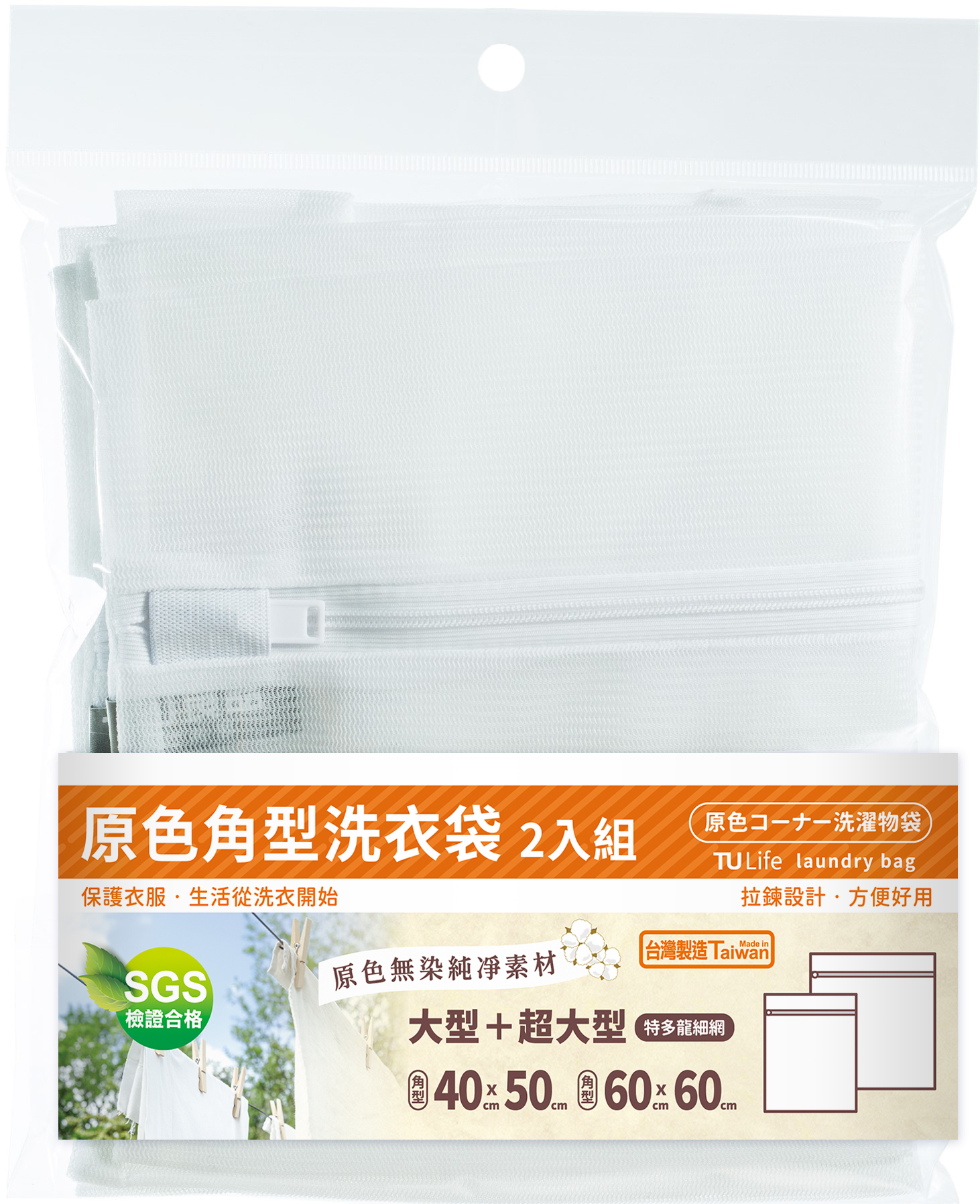 ERP02產品建檔圖文\B03日用清潔\B03-04洗衣用品\B03-04036\A-645 原色角型洗衣袋-2入組.jpg